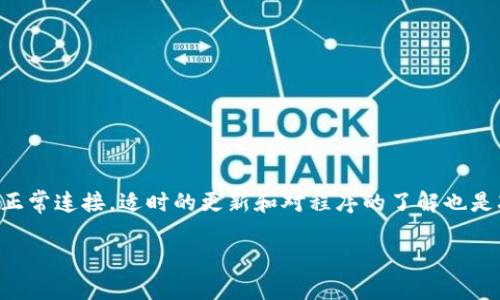 在处理“tokenim无法连接iTunes”的问题时，可能涉及多种原因及解决方法。为了帮助您更有效地解决此类问题，本文将会详细探讨可能导致此问题的原因，并提供相应的解决方案和技巧。

一、什么是Tokenim？
Tokenim是一款用于iOS设备的管理软件，用户可以通过它来管理和备份数据，实现设备与计算机之间的连接。与iTunes相比，Tokenim可能提供更简单、灵活的操作方式，受到了许多用户的青睐。但在实际使用过程中，有时用户会遇到连接问题，比如无法连接到iTunes。

二、无法连接iTunes的常见原因
在调试“tokenim无法连接iTunes”的问题时，首先需要明确潜在的原因。以下是一些可能导致该问题的常见因素：
ul
    listrong网络问题：/strong确保您的计算机与iOS设备在同一网络下。/li
    listrong软件版本不兼容：/strongTokenim或iTunes的版本可能不兼容，务必检查并更新到最新版本。/li
    listrong驱动程序问题：/strong可能是iOS设备的驱动程序缺失或过时，可以通过更新驱动程序来解决。/li
    listrongUSB连接问题：/strong尝试更换USB线或接口，确保连接正常。/li
    listrong安全设置干扰：/strong检查防火墙或安全软件设置，确保没有阻止Tokenim或iTunes的连接。/li
    listrong程序冲突：/strong其他同步软件可能与Tokenim发生冲突，尝试关闭其他相关程序。/li
/ul

三、解决方案
一旦识别出问题的潜在原因，接下来的工作是采取相应的解决方案。以下是一些有效的解决方案：

h41. 检查网络连接/h4
确保您的计算机网络连接正常。无论是无线连接还是有线连接，网络不稳定都会导致无法连接。可以尝试重新启动路由器，确保网络稳定。

h42. 更新软件/h4
定期检查Tokenim和iTunes的更新版本。软件更新通常会解决以前版本中的bug，确保两者的兼容性。访问官方网站，下载最新版本后重新安装。

h43. 更新驱动程序/h4
进入设备管理器，查看是否有需要更新的驱动程序。尤其是与iPhone或其他iOS设备相关的驱动，确保它们处于最新状态。

h44. 更换USB线或者接口/h4
USB线或接口的问题是导致连接失败的常见原因。尝试使用其他USB线，或换到其他接口进行连接，以排除硬件故障的可能性。

h45. 检查安全软件设置/h4
一些防火墙或安全软件可能阻止Tokenim与iTunes之间的连接。您可以尝试临时关闭这些安全设置，看看是否解决了问题。如果是这样，您需要在设置中允许Tokenim和iTunes的通信。

h46. 关闭其他相关程序/h4
如果您的计算机上安装了其他同步或管理软件，例如热iTunes，更好地关闭它们，然后再重新尝试连接Tokenim。可以减少程序间的干扰，确保Tokenim能够正常工作。

四、预防措施
在解决了连接问题后，未来有几个简单的预防措施可以帮助您避免再次遇到类似的问题。
ul
    listrong定期更新：/strong养成定期检查和更新软件的习惯，可以最大限度地减少软件问题。/li
    listrong备份数据：/strong每次通过Tokenim进行数据管理时，都务必定期备份重要数据，确保信息不丢失。/li
    listrong了解设备提示：/strong关注设备的提示信息，任何有关连接或同步的警告都有助于及早解决问题。/li
/ul

五、总结
在本文中，我们探讨了Tokenim无法连接iTunes的多种原因及解决方案。根据您的具体情况，逐一排查并采取相应措施，通常可以实现正常连接。适时的更新和对程序的了解也是减少问题发生的有效手段。希望这些信息能帮助您更好地使用Tokenim管理您的iOS设备，如果问题依然存在，考虑寻求专业技术支持。

Tokenim无法连接iTunes的常见原因及解决方案