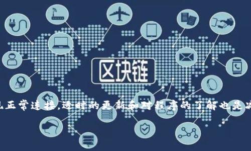 在处理“tokenim无法连接iTunes”的问题时，可能涉及多种原因及解决方法。为了帮助您更有效地解决此类问题，本文将会详细探讨可能导致此问题的原因，并提供相应的解决方案和技巧。

一、什么是Tokenim？
Tokenim是一款用于iOS设备的管理软件，用户可以通过它来管理和备份数据，实现设备与计算机之间的连接。与iTunes相比，Tokenim可能提供更简单、灵活的操作方式，受到了许多用户的青睐。但在实际使用过程中，有时用户会遇到连接问题，比如无法连接到iTunes。

二、无法连接iTunes的常见原因
在调试“tokenim无法连接iTunes”的问题时，首先需要明确潜在的原因。以下是一些可能导致该问题的常见因素：
ul
    listrong网络问题：/strong确保您的计算机与iOS设备在同一网络下。/li
    listrong软件版本不兼容：/strongTokenim或iTunes的版本可能不兼容，务必检查并更新到最新版本。/li
    listrong驱动程序问题：/strong可能是iOS设备的驱动程序缺失或过时，可以通过更新驱动程序来解决。/li
    listrongUSB连接问题：/strong尝试更换USB线或接口，确保连接正常。/li
    listrong安全设置干扰：/strong检查防火墙或安全软件设置，确保没有阻止Tokenim或iTunes的连接。/li
    listrong程序冲突：/strong其他同步软件可能与Tokenim发生冲突，尝试关闭其他相关程序。/li
/ul

三、解决方案
一旦识别出问题的潜在原因，接下来的工作是采取相应的解决方案。以下是一些有效的解决方案：

h41. 检查网络连接/h4
确保您的计算机网络连接正常。无论是无线连接还是有线连接，网络不稳定都会导致无法连接。可以尝试重新启动路由器，确保网络稳定。

h42. 更新软件/h4
定期检查Tokenim和iTunes的更新版本。软件更新通常会解决以前版本中的bug，确保两者的兼容性。访问官方网站，下载最新版本后重新安装。

h43. 更新驱动程序/h4
进入设备管理器，查看是否有需要更新的驱动程序。尤其是与iPhone或其他iOS设备相关的驱动，确保它们处于最新状态。

h44. 更换USB线或者接口/h4
USB线或接口的问题是导致连接失败的常见原因。尝试使用其他USB线，或换到其他接口进行连接，以排除硬件故障的可能性。

h45. 检查安全软件设置/h4
一些防火墙或安全软件可能阻止Tokenim与iTunes之间的连接。您可以尝试临时关闭这些安全设置，看看是否解决了问题。如果是这样，您需要在设置中允许Tokenim和iTunes的通信。

h46. 关闭其他相关程序/h4
如果您的计算机上安装了其他同步或管理软件，例如热iTunes，更好地关闭它们，然后再重新尝试连接Tokenim。可以减少程序间的干扰，确保Tokenim能够正常工作。

四、预防措施
在解决了连接问题后，未来有几个简单的预防措施可以帮助您避免再次遇到类似的问题。
ul
    listrong定期更新：/strong养成定期检查和更新软件的习惯，可以最大限度地减少软件问题。/li
    listrong备份数据：/strong每次通过Tokenim进行数据管理时，都务必定期备份重要数据，确保信息不丢失。/li
    listrong了解设备提示：/strong关注设备的提示信息，任何有关连接或同步的警告都有助于及早解决问题。/li
/ul

五、总结
在本文中，我们探讨了Tokenim无法连接iTunes的多种原因及解决方案。根据您的具体情况，逐一排查并采取相应措施，通常可以实现正常连接。适时的更新和对程序的了解也是减少问题发生的有效手段。希望这些信息能帮助您更好地使用Tokenim管理您的iOS设备，如果问题依然存在，考虑寻求专业技术支持。

Tokenim无法连接iTunes的常见原因及解决方案