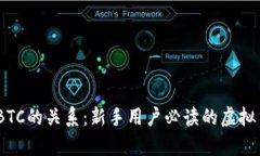 USDT钱包和BTC的关系：新手