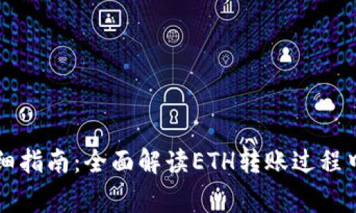 以太坊钱包转账详细指南：全面解读ETH转账过程中的步骤与注意事项