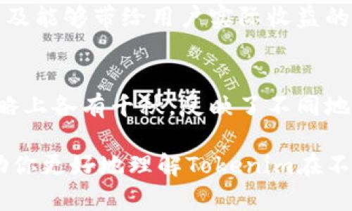 在讨论Tokenim是否分为海外和内地版本之前，首先需要解释Tokenim的概念以及它在不同地区的使用情况。

什么是Tokenim？
Tokenim是一种基于区块链技术的数字资产，它可能涉及代币的发放、交易等功能。不同的Tokenim项目可能在技术架构、应用场景和经济模型上有所不同。随着区块链和加密货币行业的快速发展，越来越多的数字资产被创造出来，同时市场也在不断扩大。

Tokenim在海外和内地市场的不同
在全球数字货币市场上，各国的监管环境、市场需求及用户习惯有所差异。因此，Tokenim在海外和内地可能存在一些版本上的不同。

海外版本Tokenim的特点
海外市场相对成熟，特别是欧美地区，对数字资产和区块链技术的接受度较高。许多Tokenim项目在这个市场上推出时，会注重合规性、透明性以及易用性。
在功能上，海外版本的Tokenim常常具有如下特点：
ul
    listrong合规性：/strong遵循本地法规及监管要求，确保用户的交易和资产安全。/li
    listrong多样化的应用场景：/strong除了单纯的资产交换，许多Tokenim项目还集成了DeFi（去中心化金融）、NFT（非同质化代币）等复合应用。/li
    listrong用户体验：/strong界面友好，支持多种交易方式，满足不同用户群体的需求。/li
/ul

内地版本Tokenim的挑战
在中国大陆，随着监管政策的逐步明确，Tokenim相关项目面临着较大的合规压力。由于对数字货币市场的严格管控，内地的Tokenim项目往往需要更多关注合规验证。
相比海外版本，内地版本的Tokenim在以下方面可能会有所不同：
ul
    listrong功能受限：/strong由于监管原因，某些功能可能无法实现，交易流动性和市场活跃度可能会受到影响。/li
    listrong市场教育：/strong相较于用户的接受度，内地的市场竞争需要更多的教育和推广，以帮助Tokenim的价值和使用方式。/li
    listrong社区构建：/strong在内地，Tokenim项目往往需要通过社区活动和教育培训来提高用户的参与度和认可度。/li
/ul

两者版本的相似点
尽管存在诸多差异，但Tokenim在海外和内地的目标是一致的，即为了实现价值的传递和资产的流通。两者都强调安全性、用户体验、以及能够带给用户实际收益的能力。无论在什么市场，技术的创新与突破始终是推动Tokenim项目前进的关键。

总结
无论是海外版本还是内地版本，Tokenim都是区块链技术应用中的一部分，代表着数字资产的新未来。它们在功能、合规性以及市场策略上各有千秋，反映了不同地区对数字货币的不同理解与接受程度。因此，在探索Tokenim时，不仅要关注市场动态，还需深入理解它在各个地区的独特优势和挑战。

通过以上分析，Tokenim的确可以被视为存在海外与内地两个版本，但在具体功能和市场策略上存在显著差异。希望这些信息可以帮助你更好地理解Tokenim在不同市场的表现与挑战。