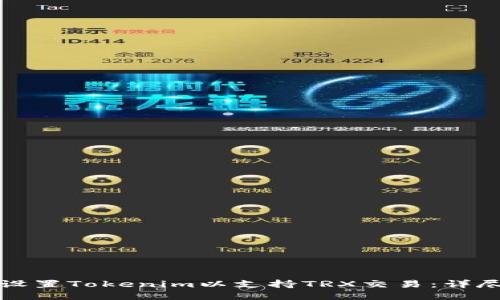 如何设置Tokenim以支持TRX交易：详尽指南