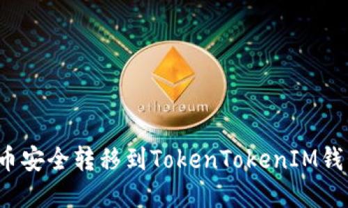 如何将BTM币安全转移到TokenTokenIM钱包：完整指南