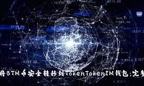 如何将BTM币安全转移到TokenTokenIM钱包：完整指南