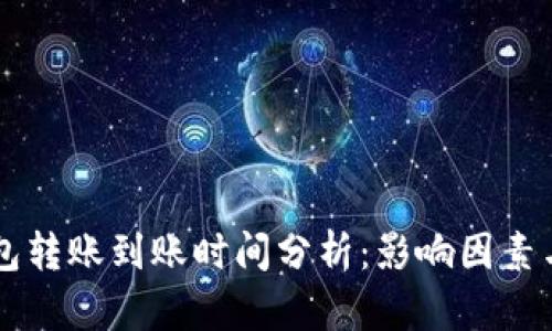 区块链钱包转账到账时间分析：影响因素与最佳实践