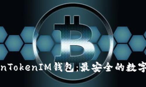 全面解析TokenTokenIM钱包：最安全的数字资产管理方案