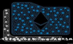 如何安全地找到和使用U