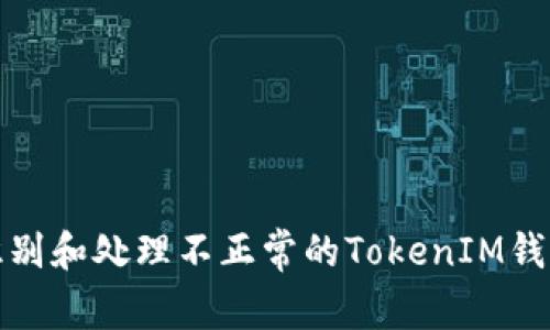 如何识别和处理不正常的TokenIM钱包地址