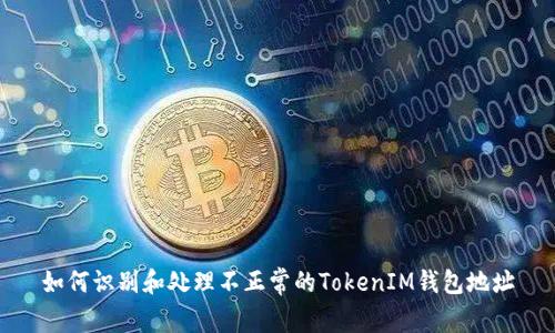 如何识别和处理不正常的TokenIM钱包地址