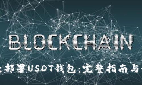 jieguo
如何高效部署USDT钱包：完整指南与最佳实践