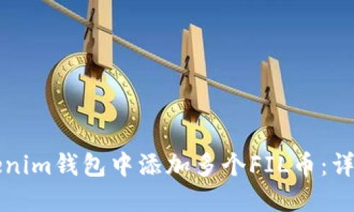 如何在Tokenim钱包中添加多个FIL币：详细操作指南