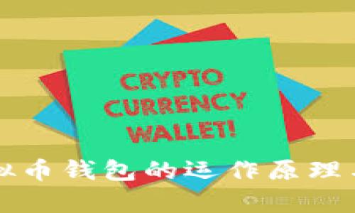 深入了解虚拟币钱包的运作原理与安全性分析