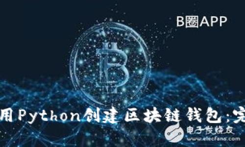 如何使用Python创建区块链钱包：完整指南