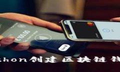 如何使用Python创建区块链