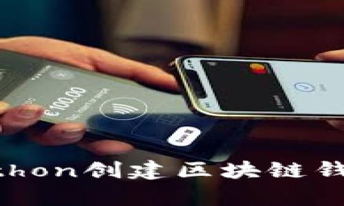 如何使用Python创建区块链钱包：完整指南