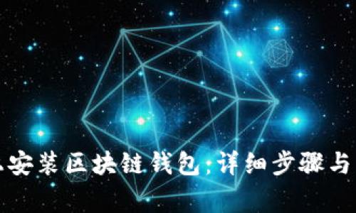 如何在电脑上安装区块链钱包：详细步骤与常见问题解答