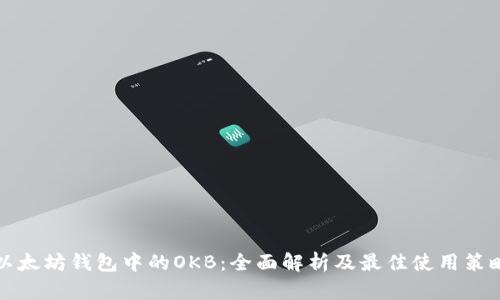 以太坊钱包中的OKB：全面解析及最佳使用策略