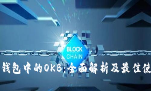 以太坊钱包中的OKB：全面解析及最佳使用策略