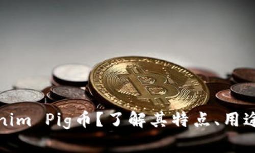 什么是Tokenim Pig币？了解其特点、用途及未来前景
