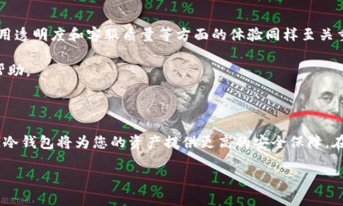   比特币钱包对比：币姐分析最佳选择 / 

 guanjianci 比特币钱包, 数字货币, 钱包安全 /guanjianci 

引言

随着比特币和其他数字货币的广泛应用，选择一个安全、可靠且功能丰富的比特币钱包变得尤为重要。对于许多投资者和数字货币爱好者而言，钱包不仅仅是储存资产的工具，更是实现资金安全与管理的重要手段。通过对比各种比特币钱包的功能、便利性、安全性和用户体验，币姐将为您提供一个详尽的分析，帮助您选择最适合自己的比特币钱包。

比特币钱包的种类

在进入钱包对比之前，首先需要了解比特币钱包的几种主要类型。它们包括热钱包、冷钱包以及纸钱包。这些不同类型的钱包各具特色，适合不同需求的用户。

热钱包是指总是在线的数字钱包，用户可以随时快速访问自己的资产。虽然这类钱包方便易用，但由于持续在线，它们的安全性相对较低，容易受到黑客攻击。

冷钱包则是离线存储比特币的钱包，通常以硬件形式存在，这使得其更加安全。虽然用户在进行交易时需要将资产转入热钱包，但冷钱包对于长时间持有比特币的投资者而言，是一个理想的选择。

纸钱包是一种最原始的方法，通过打印出私钥和公钥，使得比特币以一种完全离线的方式进行存储。然而，纸钱包的风险在于一旦丢失或损坏，用户将无法找回因此而失去的资产。

热钱包对比

热钱包作为最常见的比特币钱包，通常由各种交易所或独立开发者提供。对于那些基础知识有限、希望轻松入门的用户来说，热钱包是一个不错的选择。然而，不同热钱包之间的安全性和用户体验可能差异很大。

例如，Coinbase 和 Binance 都是知名的交易所，提供用户友好的热钱包服务。Coinbase的界面简单明了，用户注册后可以很快开始进行比特币交易，并且其强大的安全措施让用户感到放心。Binance提供的热钱包同样具备多种货币支持，因此对于需要交易不同加密货币的用户来说，这是一个重要的优势。

然而，热钱包在安全方面存在一些潜在隐患。用户需要定期查看自己的钱包安全设置，比如启用双重认证等安全措施，以保护自己的资产不被盗取。此外，了解钱包的后台开发公司也是必要的，以确保其拥有良好的声誉。

冷钱包对比

冷钱包的安全性不容忽视，面对黑客攻击，硬件冷钱包是目前最受信赖的选择。Trezor 和 Ledger 是目前市场上最流行的硬件钱包。这两款冷钱包都具备高度的安全性，用户可以在离线状态下管理自己的比特币资产。

Trezor 拥有的设计，支持多种加密货币。使用者可以通过Trezor 的网页界面来查看资产，操作过程中极为简便。此外，Trezor 的备份和恢复功能可以有效保护用户资产的安全。

而 Ledger 则以其高度的安全性闻名。产品设计使得用户可以放心地进行比特币交易，且其廉价型号Nano S深受小型投资者的欢迎。Ledger Live 软件使得管理多个账户变得更加方便，用户只需用几步简单的设置就能将其硬件钱包与多个账户连接。

纸钱包的使用与风险

纸钱包是比特币存储方式中最原始的，尽管是离线存储，但其使用需谨慎。生成纸钱包的过程需确保没有任何网络连接，并在生成完毕后立即将其保存在安全地方。有些网站提供纸钱包生成服务，从而方便用户创建私钥和公钥。

纸钱包的最大缺点在于一旦失去或损坏，您将永远无法恢复丢失的比特币。这使得纸钱包虽然安全，却并非适合普通投资者使用。对于那些希望长期持有比特币的用户，冷钱包无疑是更好的选择。

安全性对于比特币钱包的重要性

安全性是用户在选择比特币钱包时需要考虑的首要因素。无论是热钱包还是冷钱包，多重身份验证、备份和恢复选项都是重要的安全功能。每个用户都应该了解钱包提供的安全措施并采取必要步骤来保护自己的资产。

为了增加比特币存储的安全性，使用冷钱包加固Hot Wallet（热钱包）的方式也是一种不错的选择。这种方法使得少量资产可以在热钱包中操作，而大多数资产则安置在冷钱包中，从而在进行日常交易的同时，最大程度地降低潜在风险。

用户体验与界面设计

在钱包的选择中，用户体验也是不容忽视的要素。用户友好的界面设计可以有效减少用户在操作过程中的困惑，令新手能轻松愉悦地体验比特币交易。此外，钱包在交易速度、费用透明度和客服质量等方面的体验同样至关重要。

一些钱包提供便捷的功能，例如便捷的交易历史记录、实时价格更新等，大大提升了用户的操作效率。用户还应关注是否有足够的社区支持，确保在出现任何问题时能及时获得帮助。

总结：选择适合自己的比特币钱包

最终，在众多比特币钱包中选择一个合适的产品，需根据个人的需求和使用习惯来决定。如果您是初学者，希望快速上手，选择热钱包可能是个不错的选择；如果您是长期投资者，冷钱包将为您的资产提供更高的安全保障。在选择钱包的过程中，请务必增强自己的安全意识，谨慎对待每一次交易，确保您的比特币安全存储。币姐希望通过这次对比，使您在众多钱包中能找到最符合您需求的安全产品。

无论您选择哪种钱包，相信在币姐的分析下，能够更清晰地了解不同钱包的特点，从而保障自己的比特币财产安全。希望您在数字货币的世界中获得丰厚的回报。