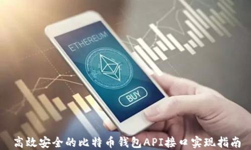 
高效安全的比特币钱包API接口实现指南