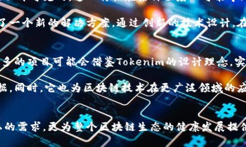 başlıkTokenim隐藏链的深度解析：解锁区块链技术的新篇章/başlık
关键词Tokenim, 区块链, 隐藏链/关键词

引言
在区块链技术飞速发展的今天，Tokenim作为一个备受瞩目的项目，逐渐引起了业内外的广泛关注。而其中，Tokenim的隐藏部分链更是大家讨论的热点。隐藏链，顾名思义，是指某些特定的区块链信息，因隐私或安全等原因而被封闭或隐藏。本文将深入探讨Tokenim隐藏链的结构、功能、应用及对未来区块链生态的影响，揭示其背后的技术逻辑。

什么是Tokenim隐藏链？
Tokenim隐藏链是一个集隐私保护和高效交易于一体的区块链解决方案。与传统的公有链不同，隐藏链通过加密技术和独特的分层设计，使得只有特定的用户能够访问链上的信息。这种设计不仅提高了用户数据的安全性，同时也提升了网络的交易效率。

Tokenim隐藏链的工作原理
要理解Tokenim的隐藏链，我们首先要明确其核心技术。该链采用的是多层级的加密协议，在数据存储时对敏感信息进行加密处理，使其在链上呈现为不可读的格式。这一过程不仅确保了用户信息的隐私，同时也防止了数据被恶意篡改。

另一个重要的技术是零知识证明（Zero-Knowledge Proof）。这是一种允许一方证明其拥有某种信息而不必透露该信息本身的方式。通过这一技术，用户可以在不泄露交易内容的情况下，证明交易的有效性。这使得Tokenim隐藏链的交易能够在保障隐私的基础上，依旧保持透明性和可信度。

隐藏链的优势：隐私与安全并重
Tokenim隐藏链最显著的优势在于隐私保护。区块链的透明性虽然是其一大优点，但在某些情况下，用户个人信息的暴露可能引发各种安全隐患。而Tokenim的设计理念则正是针对这一问题，旨在为用户提供一个安全且私密的交易环境。

除了隐私保护，隐藏链还增强了安全性。通过将关键信息进行隐藏，即使网络遭到攻击，黑客也难以获取有价值的数据。此外，这种设计还减少了对链上数据的操作，降低了潜在的风险。每个用户在进行交易时，只需关注自身的交易信息，而无需担心整体网络的安全性。

Tokenim隐藏链的应用场景
在现实世界中，Tokenim隐藏链的应用前景广阔。从金融到医疗，再到社交网络，几乎每个行业都能找到其用武之地。在金融领域，用户的交易可以安全地进行，避免因信息泄露而产生的财务损失。而在医疗行业，患者的个人信息则可得到充分保护，使得敏感数据不被未经授权的用户访问。

社交网络同样是隐藏链的一个重要应用场景。在这个信息泛滥的时代，保护用户的隐私显得尤为重要。通过隐藏链，用户可以在不担心个人信息泄露的情况下，分享自己的观点和生活。Tokenim的技术能够确保即使在开放的平台上，用户的隐私依然得到有效保护。

与其他区块链技术的对比
在讨论Tokenim隐藏链的优势时，将其与其他区块链技术进行对比是必要的。以以太坊为例，虽然它的智能合约功能强大，但用户的交易记录和信息是公开可见的，这一特性在某种程度上可能导致隐私泄露。相比之下，Tokenim更能迎合当前用户对隐私和安全的需求。

此外，比特币作为首个成功的区块链项目，其公开性也是一个双刃剑，虽然确保了去中心化，但同样可能导致用户信息的曝光。Tokenim隐藏链则提供了一个新的解决方案，通过创新的技术设计，在去中心化和隐私保护之间找到了平衡点。

未来展望：Tokenim如何改变区块链生态
Tokenim隐藏链的推出，标志着区块链技术的一次重大飞跃。未来，它有望通过不断和迭代，改变整个区块链生态。随着对隐私保护的需求日益增加，更多的项目可能会借鉴Tokenim的设计理念，实现对用户隐私的更好保护。

在政策方面，各国对区块链技术的监管日趋严格，隐私保护将成为合规的重要方向。Tokenim隐藏链的出现，恰逢其时，为合规性的提升提供了实践依据。同时，它也为区块链技术在更广泛领域的应用开辟了新的可能。

总结
总之，Tokenim隐藏链作为一种创新的区块链解决方案，凭借其独特的隐私保护和安全特性，展现出巨大的市场潜力。它不仅能够满足用户对交易隐私的需求，更为整个区块链生态的健康发展提供了积极的推动力。随着技术的不断进步和应用场景的拓展，Tokenim有望在未来的区块链世界中占据举足轻重的地位。