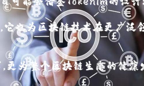 başlıkTokenim隐藏链的深度解析：解锁区块链技术的新篇章/başlık
关键词Tokenim, 区块链, 隐藏链/关键词

引言
在区块链技术飞速发展的今天，Tokenim作为一个备受瞩目的项目，逐渐引起了业内外的广泛关注。而其中，Tokenim的隐藏部分链更是大家讨论的热点。隐藏链，顾名思义，是指某些特定的区块链信息，因隐私或安全等原因而被封闭或隐藏。本文将深入探讨Tokenim隐藏链的结构、功能、应用及对未来区块链生态的影响，揭示其背后的技术逻辑。

什么是Tokenim隐藏链？
Tokenim隐藏链是一个集隐私保护和高效交易于一体的区块链解决方案。与传统的公有链不同，隐藏链通过加密技术和独特的分层设计，使得只有特定的用户能够访问链上的信息。这种设计不仅提高了用户数据的安全性，同时也提升了网络的交易效率。

Tokenim隐藏链的工作原理
要理解Tokenim的隐藏链，我们首先要明确其核心技术。该链采用的是多层级的加密协议，在数据存储时对敏感信息进行加密处理，使其在链上呈现为不可读的格式。这一过程不仅确保了用户信息的隐私，同时也防止了数据被恶意篡改。

另一个重要的技术是零知识证明（Zero-Knowledge Proof）。这是一种允许一方证明其拥有某种信息而不必透露该信息本身的方式。通过这一技术，用户可以在不泄露交易内容的情况下，证明交易的有效性。这使得Tokenim隐藏链的交易能够在保障隐私的基础上，依旧保持透明性和可信度。

隐藏链的优势：隐私与安全并重
Tokenim隐藏链最显著的优势在于隐私保护。区块链的透明性虽然是其一大优点，但在某些情况下，用户个人信息的暴露可能引发各种安全隐患。而Tokenim的设计理念则正是针对这一问题，旨在为用户提供一个安全且私密的交易环境。

除了隐私保护，隐藏链还增强了安全性。通过将关键信息进行隐藏，即使网络遭到攻击，黑客也难以获取有价值的数据。此外，这种设计还减少了对链上数据的操作，降低了潜在的风险。每个用户在进行交易时，只需关注自身的交易信息，而无需担心整体网络的安全性。

Tokenim隐藏链的应用场景
在现实世界中，Tokenim隐藏链的应用前景广阔。从金融到医疗，再到社交网络，几乎每个行业都能找到其用武之地。在金融领域，用户的交易可以安全地进行，避免因信息泄露而产生的财务损失。而在医疗行业，患者的个人信息则可得到充分保护，使得敏感数据不被未经授权的用户访问。

社交网络同样是隐藏链的一个重要应用场景。在这个信息泛滥的时代，保护用户的隐私显得尤为重要。通过隐藏链，用户可以在不担心个人信息泄露的情况下，分享自己的观点和生活。Tokenim的技术能够确保即使在开放的平台上，用户的隐私依然得到有效保护。

与其他区块链技术的对比
在讨论Tokenim隐藏链的优势时，将其与其他区块链技术进行对比是必要的。以以太坊为例，虽然它的智能合约功能强大，但用户的交易记录和信息是公开可见的，这一特性在某种程度上可能导致隐私泄露。相比之下，Tokenim更能迎合当前用户对隐私和安全的需求。

此外，比特币作为首个成功的区块链项目，其公开性也是一个双刃剑，虽然确保了去中心化，但同样可能导致用户信息的曝光。Tokenim隐藏链则提供了一个新的解决方案，通过创新的技术设计，在去中心化和隐私保护之间找到了平衡点。

未来展望：Tokenim如何改变区块链生态
Tokenim隐藏链的推出，标志着区块链技术的一次重大飞跃。未来，它有望通过不断和迭代，改变整个区块链生态。随着对隐私保护的需求日益增加，更多的项目可能会借鉴Tokenim的设计理念，实现对用户隐私的更好保护。

在政策方面，各国对区块链技术的监管日趋严格，隐私保护将成为合规的重要方向。Tokenim隐藏链的出现，恰逢其时，为合规性的提升提供了实践依据。同时，它也为区块链技术在更广泛领域的应用开辟了新的可能。

总结
总之，Tokenim隐藏链作为一种创新的区块链解决方案，凭借其独特的隐私保护和安全特性，展现出巨大的市场潜力。它不仅能够满足用户对交易隐私的需求，更为整个区块链生态的健康发展提供了积极的推动力。随着技术的不断进步和应用场景的拓展，Tokenim有望在未来的区块链世界中占据举足轻重的地位。