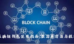 区块链钱包使用指南：最