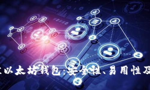 2023年最佳以太坊钱包：安全性、易用性及功能大评测