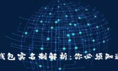 区块链钱包实名制解析：