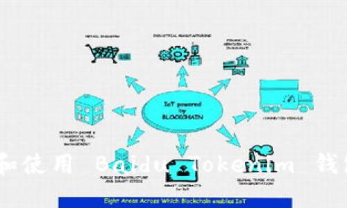 如何安全下载和使用 Baidu Tokenim 钱包 - 完全指南