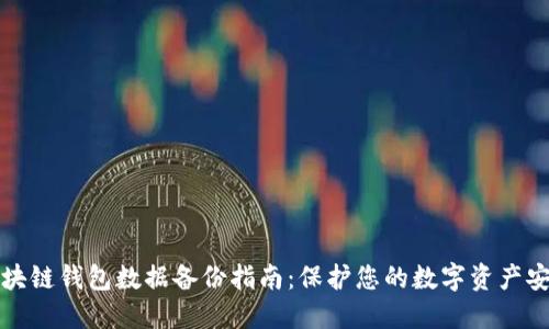 区块链钱包数据备份指南：保护您的数字资产安全