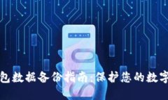 区块链钱包数据备份指南
