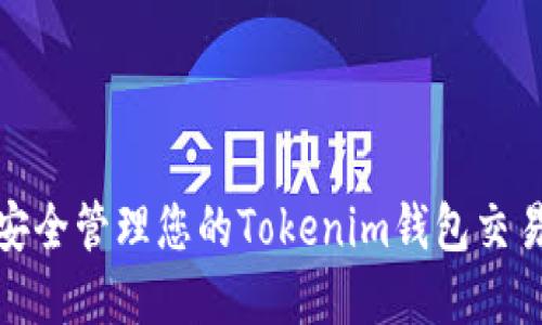 如何安全管理您的Tokenim钱包交易密码