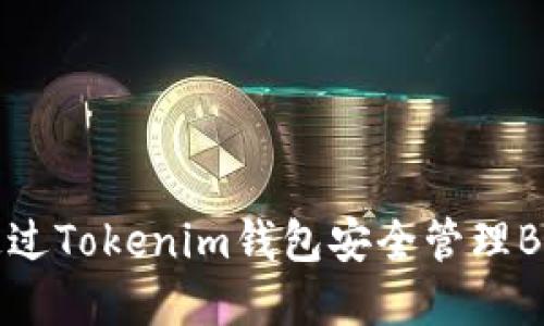 如何通过Tokenim钱包安全管理BTC资产