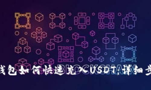 imToken钱包如何快速充入USDT：详细步骤与技巧