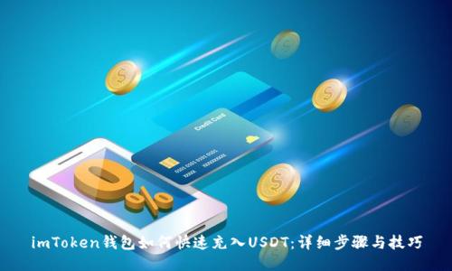 imToken钱包如何快速充入USDT：详细步骤与技巧