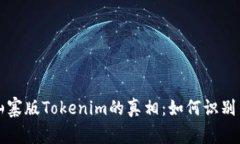 揭秘山寨版Tokenim的真相：