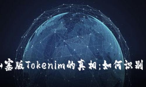 揭秘山寨版Tokenim的真相：如何识别与防范