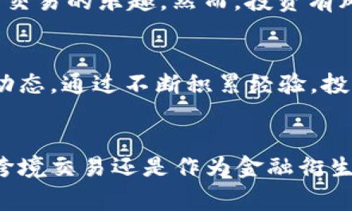   如何在TP钱包中直接购买USDT？完整指南与注意事项 / 
 guanjianci TP钱包, 购买USDT, 加密货币 /guanjianci 

引言
随着加密货币的普及，越来越多的人开始关注如何便捷地购买和管理各种数字货币。USDT，作为稳定币的代表，其价值与美元挂钩，因此成为众多投资者进行交易和资产配置的首选，而TP钱包则是一个日益受到欢迎的数字货币钱包。很多新的用户可能会疑问：在TP钱包能直接购买USDT吗？本文将对此进行详细解答和指导。

什么是TP钱包？
TP钱包，作为一款安全性和便捷性兼具的数字货币钱包，支持多种加密资产的存储、转账和交换。其用户友好的界面设计，使得即使是初学者也能轻松上手。TP钱包不仅能够管理ERC20和BEP20等主流代币，还支持跨链交换，被广泛应用于个人和机构投资者。

USDT的基本概念
USDT，全称为Tether，是一种主要用于加密货币市场的稳定币。它的发行旨在为加密货币交易提供一个相对稳定的价值单位。USDT的价值通常与美元保持1:1的比例，这使得它在市场波动时，能够为投资者提供一种避风港。由于其承诺与美元挂钩，USDT越来越多地被用作交易和投资的主要媒介。

在TP钱包中购买USDT的可能性
对于许多潜在用户而言，最关心的问题就是是否能够在TP钱包中直接购买USDT。实际上，TP钱包内置了多种购买功能，支持通过不同的支付渠道（如银行转账、信用卡等）直接购买USDT。这一功能极大地方便了用户，尤其适合那些没有经验或对交易所操作不熟悉的新人。

购买USDT的步骤详解
下面我们将详细介绍如何在TP钱包中直接购买USDT的步骤，确保每位用户都能顺利完成购买。

h4第一步：下载和安装TP钱包/h4
首先，用户需在手机应用商店（如App Store或Google Play）下载安装TP钱包。安装完成后，打开应用，并按提示创建一个新钱包或导入已有的钱包。

h4第二步：注册账户/h4
如果是新用户，需要按照界面提示进行注册，设置安全密码和助记词，务必妥善保管这些信息，以免丢失。如果你已经有了TP钱包，可以直接登录。

h4第三步：选择购买方式/h4
进入钱包主页后，选择“购买”选项。TP钱包提供多种支付方式，用户可以根据自己的喜好选择适合的方法，如信用卡、支付宝、微信等。

h4第四步：选择USDT/h4
在支付界面，用户需选择想要购买的货币，即USDT，接着输入购买金额。系统会实时显示你将获得的USDT数量以及相关手续费。

h4第五步：确认交易信息/h4
仔细核对交易信息，包括购买金额、手续费和预期到账的USDT数量。如果没有问题，点击确认购买。

h4第六步：完成支付/h4
根据选择的支付方式，完成相关的支付流程。这可能包括短信验证，确认支付密码等步骤，确保交易的安全性。

h4第七步：查看USDT余额/h4
交易完成后，用户可以在钱包主页查看自己的USDT余额。通常情况下，USDT会在几分钟内到账，具体时间视支付方式而定。

注意事项
在购买USDT的过程中，有几个注意事项需要用户铭记：
ul
li确保下载的是官方TP钱包，避免上当受骗。/li
li在进行交易之前，了解当前USDT的市场价格，选择最佳的购买时机。/li
li注意不同支付方式可能收取不同的手续费，用户需提前查询并选择最优方案。/li
li对于大额交易，建议分批进行，以降低风险。/li
/ul

TP钱包的安全性
安全性是任何数字货币交易的重要考虑因素。TP钱包采用多重安全措施，包括私钥保护、双重身份验证等，给用户提供了较高的安全保障。此外，用户在使用过程中，还需保持警惕，不轻易点击来历不明的链接，注意防范钓鱼网站和诈骗。

总结
在TP钱包中直接购买USDT是一个非常便捷的选择，尤其适合那些希望快速进入加密市场的用户。通过简单的步骤，用户可以轻松完成USDT的购买，体验数字货币交易的乐趣。然而，投资有风险，用户需保持谨慎，确保充分了解市场知识和风险管理。希望通过本文的介绍，能够帮助你顺利在TP钱包中购买USDT，并在加密货币的世界中迈出坚实的一步。

加深理解与实践
随着越来越多的人加入加密货币的行列，市场的动态变化也日益迅速。为了更好地在TP钱包及其他平台上进行交易，用户应该不断学习和实践，掌握市场的最新动态。通过不断积累经验，投资者才能更好地抓住机会，实现资产的增值。

未来展望
对于USDT等稳定币来说，未来的发展潜力巨大，随着区块链技术的进一步发展，我们有理由相信，稳定币将在全球范围内得到更广泛的使用。不论是在日常支付、跨境交易还是作为金融衍生品的基础资产，USDT都将发挥重要的作用。在这个快速发展的领域，希望每一位投资者都能保持学习的态度，积极探索更多的可能性。