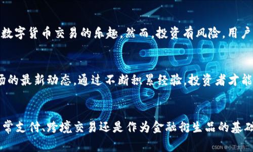   如何在TP钱包中直接购买USDT？完整指南与注意事项 / 
 guanjianci TP钱包, 购买USDT, 加密货币 /guanjianci 

引言
随着加密货币的普及，越来越多的人开始关注如何便捷地购买和管理各种数字货币。USDT，作为稳定币的代表，其价值与美元挂钩，因此成为众多投资者进行交易和资产配置的首选，而TP钱包则是一个日益受到欢迎的数字货币钱包。很多新的用户可能会疑问：在TP钱包能直接购买USDT吗？本文将对此进行详细解答和指导。

什么是TP钱包？
TP钱包，作为一款安全性和便捷性兼具的数字货币钱包，支持多种加密资产的存储、转账和交换。其用户友好的界面设计，使得即使是初学者也能轻松上手。TP钱包不仅能够管理ERC20和BEP20等主流代币，还支持跨链交换，被广泛应用于个人和机构投资者。

USDT的基本概念
USDT，全称为Tether，是一种主要用于加密货币市场的稳定币。它的发行旨在为加密货币交易提供一个相对稳定的价值单位。USDT的价值通常与美元保持1:1的比例，这使得它在市场波动时，能够为投资者提供一种避风港。由于其承诺与美元挂钩，USDT越来越多地被用作交易和投资的主要媒介。

在TP钱包中购买USDT的可能性
对于许多潜在用户而言，最关心的问题就是是否能够在TP钱包中直接购买USDT。实际上，TP钱包内置了多种购买功能，支持通过不同的支付渠道（如银行转账、信用卡等）直接购买USDT。这一功能极大地方便了用户，尤其适合那些没有经验或对交易所操作不熟悉的新人。

购买USDT的步骤详解
下面我们将详细介绍如何在TP钱包中直接购买USDT的步骤，确保每位用户都能顺利完成购买。

h4第一步：下载和安装TP钱包/h4
首先，用户需在手机应用商店（如App Store或Google Play）下载安装TP钱包。安装完成后，打开应用，并按提示创建一个新钱包或导入已有的钱包。

h4第二步：注册账户/h4
如果是新用户，需要按照界面提示进行注册，设置安全密码和助记词，务必妥善保管这些信息，以免丢失。如果你已经有了TP钱包，可以直接登录。

h4第三步：选择购买方式/h4
进入钱包主页后，选择“购买”选项。TP钱包提供多种支付方式，用户可以根据自己的喜好选择适合的方法，如信用卡、支付宝、微信等。

h4第四步：选择USDT/h4
在支付界面，用户需选择想要购买的货币，即USDT，接着输入购买金额。系统会实时显示你将获得的USDT数量以及相关手续费。

h4第五步：确认交易信息/h4
仔细核对交易信息，包括购买金额、手续费和预期到账的USDT数量。如果没有问题，点击确认购买。

h4第六步：完成支付/h4
根据选择的支付方式，完成相关的支付流程。这可能包括短信验证，确认支付密码等步骤，确保交易的安全性。

h4第七步：查看USDT余额/h4
交易完成后，用户可以在钱包主页查看自己的USDT余额。通常情况下，USDT会在几分钟内到账，具体时间视支付方式而定。

注意事项
在购买USDT的过程中，有几个注意事项需要用户铭记：
ul
li确保下载的是官方TP钱包，避免上当受骗。/li
li在进行交易之前，了解当前USDT的市场价格，选择最佳的购买时机。/li
li注意不同支付方式可能收取不同的手续费，用户需提前查询并选择最优方案。/li
li对于大额交易，建议分批进行，以降低风险。/li
/ul

TP钱包的安全性
安全性是任何数字货币交易的重要考虑因素。TP钱包采用多重安全措施，包括私钥保护、双重身份验证等，给用户提供了较高的安全保障。此外，用户在使用过程中，还需保持警惕，不轻易点击来历不明的链接，注意防范钓鱼网站和诈骗。

总结
在TP钱包中直接购买USDT是一个非常便捷的选择，尤其适合那些希望快速进入加密市场的用户。通过简单的步骤，用户可以轻松完成USDT的购买，体验数字货币交易的乐趣。然而，投资有风险，用户需保持谨慎，确保充分了解市场知识和风险管理。希望通过本文的介绍，能够帮助你顺利在TP钱包中购买USDT，并在加密货币的世界中迈出坚实的一步。

加深理解与实践
随着越来越多的人加入加密货币的行列，市场的动态变化也日益迅速。为了更好地在TP钱包及其他平台上进行交易，用户应该不断学习和实践，掌握市场的最新动态。通过不断积累经验，投资者才能更好地抓住机会，实现资产的增值。

未来展望
对于USDT等稳定币来说，未来的发展潜力巨大，随着区块链技术的进一步发展，我们有理由相信，稳定币将在全球范围内得到更广泛的使用。不论是在日常支付、跨境交易还是作为金融衍生品的基础资产，USDT都将发挥重要的作用。在这个快速发展的领域，希望每一位投资者都能保持学习的态度，积极探索更多的可能性。