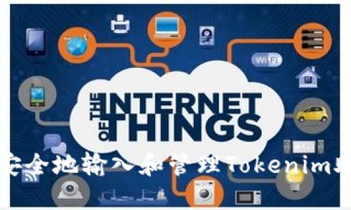 如何安全地输入和管理Tokenim助记词