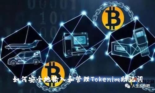 如何安全地输入和管理Tokenim助记词