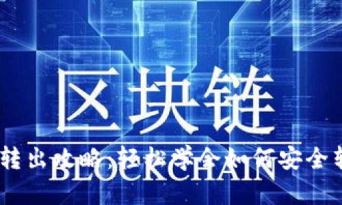 比特派钱包USDT转出攻略：轻松学会如何安全转移您的加密资产