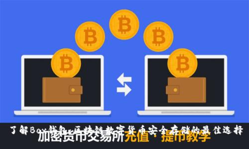 了解Box钱包：区块链数字货币安全存储的最佳选择