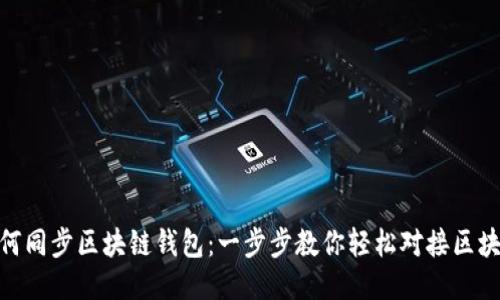 如何同步区块链钱包：一步步教你轻松对接区块链