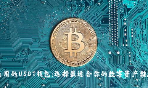 全球通用的USDT钱包：选择最适合你的数字资产储存方案