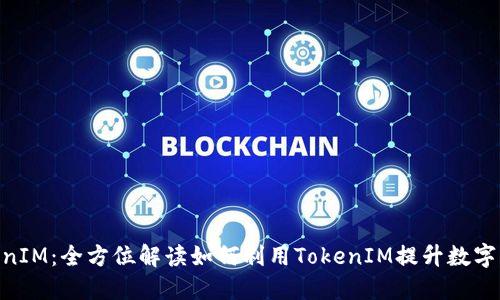 OTCBTC TokenIM：全方位解读如何利用TokenIM提升数字资产交易体验