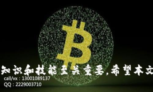 比特币钱包收币：全方位指南与实用技巧

比特币, 钱包, 收币/guanjianci

引言：理解比特币与数字钱包的基本概念

比特币，自2009年推出以来，已成为全球最受欢迎的数字货币之一。其背后的区块链技术为用户提供了安全、去中心化的交易方式。在这一过程中，比特币钱包起着至关重要的作用。钱包不仅仅是一个存储工具，更是管理和操作比特币的关键。从基础知识到实际操作，本文将详细解析比特币钱包收币的流程与技巧，帮助你更好地掌握这一重要技能。

第一部分：比特币钱包的种类

在深入探讨比特币钱包收币的操作前，首先有必要了解不同类型的钱包。通常，比特币钱包可以分为以下几类：

ul
    listrong热钱包：/strong热钱包是在线钱包，通常由交易所或第三方提供，方便用户进行快速交易。其优点是操作简单、可随时访问，但相对而言安全性较低。/li
    listrong冷钱包：/strong冷钱包是一种离线存储工具，如硬件钱包或纸钱包。尽管其使用相对复杂，但它提供了更高的安全性，适合长期投资者。/li
    listrong桌面钱包：/strong桌面钱包软件安装在个人电脑上，用户可以完全控制自己的私钥。这类钱包的安全性和便利性较为平衡，适合中等频率的用户。/li
    listrong移动钱包：/strong移动钱包是应用程序，可以在手机上安装，方便用户随时随地进行交易。虽然便捷性一流，但需注意手机安全性。/li
/ul

第二部分：如何创建比特币钱包

创建比特币钱包并不复杂。选择合适的钱包类型后，用户可以按照以下步骤进行：

ol
    listrong选择钱包类型：/strong依据自身需求，如隐私性、方便性等选择热钱包或冷钱包。/li
    listrong下载或注册：/strong对于热钱包，访问官网并注册账户；对于冷钱包，购买并按照说明进行安装。/li
    listrong备份私钥和助记词：/strong在创建钱包的过程中，系统通常会提供助记词或私钥。一旦失去这些信息，将无法找回钱包中的资产，因此务必妥善保存。/li
/ol

第三部分：比特币钱包收币的准备工作

在进行收币之前，需确定以下几点：

ul
    listrong确定地址：/strong在钱包中生成收币地址。每个钱包通常都能够生成无限数量的比特币地址，选择一个并记录下来。/li
    listrong了解交易费用：/strong在进行比特币转账时，了解相关的网络费用也是至关重要的，尤其是在高峰时段。/li
    listrong确认网络状态：/strong比特币网络的确认速度会受到大量因素影响，确保在收币时选择合适的时机。/li
/ul

第四部分：实际操作：如何收取比特币

一旦做好准备，可以按照以下步骤进行收币：

ol
    listrong获取地址：/strong在你的比特币钱包中，找到并复制你的收款地址。如果钱包以二维码的形式展示，方便对方扫描。/li
    listrong通知付款方：/strong将钱包地址发送给打算转账的人。确保发送完整准确，任何小错误都可能导致资产丢失。/li
    listrong检查交易记录：/strong在对方确认转账后，定期登录钱包查阅交易明细，确认款项是否到账。/li
/ol

第五部分：收币常见问题解答

在收币的过程中，用户常常会遇到一些问题。以下是几个常见问题及解答：

ul
    listrong如何确认我的比特币是否到账？/strong可以通过区块链浏览器输入你的比特币地址，查看相关交易状态。/li
    listrong如果我的比特币收款地址丢失了怎么办？/strong如果丢失了私钥或助记词，你可能会永远失去钱包内的资产，因此务必妥善保管。/li
    listrong收币需要多少网络费用？/strong网络费用会动态变化，用户可以在交易时自行设定费用，越高的费用通常意味着更快的确认时间。/li
/ul

第六部分：安全实践：比特币钱包的安全策略

在数字货币越来越流行的时代，安全问题显得尤为重要。为了确保你的比特币钱包安全，以下是一些实用的策略：

ul
    listrong定期更新钱包软件：/strong保持钱包软件为最新版本以修复已知漏洞。/li
    listrong启用双重认证：/strong对于热钱包用户，强烈建议启用双重认证，以防止未授权的访问。/li
    listrong备份钱包数据：/strong定期备份你的钱包，以防机器故障。/li
/ul

结语：掌握比特币钱包收币，实现财务自由

总的来说，比特币钱包收币并不是一件非常复杂的事情。掌握了基础知识和操作流程，就可以轻松收取比特币。随着数字货币市场的不断发展，及时更新自己的知识和技能至关重要。希望本文所提供的实用信息能帮助你在比特币的世界中游刃有余。