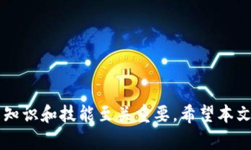 比特币钱包收币：全方位指南与实用技巧

比特币, 钱包, 收币/guanjianci

引言：理解比特币与数字钱包的基本概念

比特币，自2009年推出以来，已成为全球最受欢迎的数字货币之一。其背后的区块链技术为用户提供了安全、去中心化的交易方式。在这一过程中，比特币钱包起着至关重要的作用。钱包不仅仅是一个存储工具，更是管理和操作比特币的关键。从基础知识到实际操作，本文将详细解析比特币钱包收币的流程与技巧，帮助你更好地掌握这一重要技能。

第一部分：比特币钱包的种类

在深入探讨比特币钱包收币的操作前，首先有必要了解不同类型的钱包。通常，比特币钱包可以分为以下几类：

ul
    listrong热钱包：/strong热钱包是在线钱包，通常由交易所或第三方提供，方便用户进行快速交易。其优点是操作简单、可随时访问，但相对而言安全性较低。/li
    listrong冷钱包：/strong冷钱包是一种离线存储工具，如硬件钱包或纸钱包。尽管其使用相对复杂，但它提供了更高的安全性，适合长期投资者。/li
    listrong桌面钱包：/strong桌面钱包软件安装在个人电脑上，用户可以完全控制自己的私钥。这类钱包的安全性和便利性较为平衡，适合中等频率的用户。/li
    listrong移动钱包：/strong移动钱包是应用程序，可以在手机上安装，方便用户随时随地进行交易。虽然便捷性一流，但需注意手机安全性。/li
/ul

第二部分：如何创建比特币钱包

创建比特币钱包并不复杂。选择合适的钱包类型后，用户可以按照以下步骤进行：

ol
    listrong选择钱包类型：/strong依据自身需求，如隐私性、方便性等选择热钱包或冷钱包。/li
    listrong下载或注册：/strong对于热钱包，访问官网并注册账户；对于冷钱包，购买并按照说明进行安装。/li
    listrong备份私钥和助记词：/strong在创建钱包的过程中，系统通常会提供助记词或私钥。一旦失去这些信息，将无法找回钱包中的资产，因此务必妥善保存。/li
/ol

第三部分：比特币钱包收币的准备工作

在进行收币之前，需确定以下几点：

ul
    listrong确定地址：/strong在钱包中生成收币地址。每个钱包通常都能够生成无限数量的比特币地址，选择一个并记录下来。/li
    listrong了解交易费用：/strong在进行比特币转账时，了解相关的网络费用也是至关重要的，尤其是在高峰时段。/li
    listrong确认网络状态：/strong比特币网络的确认速度会受到大量因素影响，确保在收币时选择合适的时机。/li
/ul

第四部分：实际操作：如何收取比特币

一旦做好准备，可以按照以下步骤进行收币：

ol
    listrong获取地址：/strong在你的比特币钱包中，找到并复制你的收款地址。如果钱包以二维码的形式展示，方便对方扫描。/li
    listrong通知付款方：/strong将钱包地址发送给打算转账的人。确保发送完整准确，任何小错误都可能导致资产丢失。/li
    listrong检查交易记录：/strong在对方确认转账后，定期登录钱包查阅交易明细，确认款项是否到账。/li
/ol

第五部分：收币常见问题解答

在收币的过程中，用户常常会遇到一些问题。以下是几个常见问题及解答：

ul
    listrong如何确认我的比特币是否到账？/strong可以通过区块链浏览器输入你的比特币地址，查看相关交易状态。/li
    listrong如果我的比特币收款地址丢失了怎么办？/strong如果丢失了私钥或助记词，你可能会永远失去钱包内的资产，因此务必妥善保管。/li
    listrong收币需要多少网络费用？/strong网络费用会动态变化，用户可以在交易时自行设定费用，越高的费用通常意味着更快的确认时间。/li
/ul

第六部分：安全实践：比特币钱包的安全策略

在数字货币越来越流行的时代，安全问题显得尤为重要。为了确保你的比特币钱包安全，以下是一些实用的策略：

ul
    listrong定期更新钱包软件：/strong保持钱包软件为最新版本以修复已知漏洞。/li
    listrong启用双重认证：/strong对于热钱包用户，强烈建议启用双重认证，以防止未授权的访问。/li
    listrong备份钱包数据：/strong定期备份你的钱包，以防机器故障。/li
/ul

结语：掌握比特币钱包收币，实现财务自由

总的来说，比特币钱包收币并不是一件非常复杂的事情。掌握了基础知识和操作流程，就可以轻松收取比特币。随着数字货币市场的不断发展，及时更新自己的知识和技能至关重要。希望本文所提供的实用信息能帮助你在比特币的世界中游刃有余。
